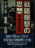 戦略爆撃の思想: ゲルニカ-重慶-広島への軌跡