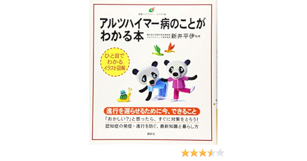 アルツハイマー病のことがわかる本 健康ライブラリーイラスト版 新井 平伊 本 通販 Amazon