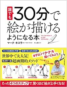 誰でも30分で絵が描けるようになる本 たった 4つのステップ で 驚くほど絵が上手くなる マーク キスラー 井上 麻衣 本 通販 Amazon 誰でも30分で絵が描けるようになる本 たった 4つのステップ で 驚くほど絵が上手くなる マーク キスラー 井上 麻衣 本 通販 Amazon