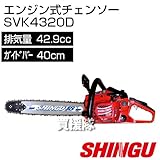 シングウ エンジン式チェンソー SVK4320D [42.9cc・SNバー40cm]