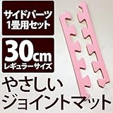 やさしいジョイントマット 約1畳分サイドパーツ レギュラーサイズ （30cm×30cm） ピンク単色 【 床暖房対応 】