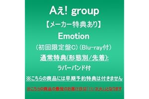 【メーカー特典あり】Emotion (初回限定盤C)(Blu-ray付)(通常特典(形態別/先着):ラバーバンド付)※こちらの商品には早期予約特典は付きません