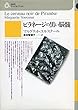 ピラネージの黒い脳髄 (白水社アートコレクション)