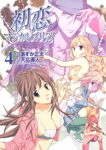 初恋マジカルブリッツ