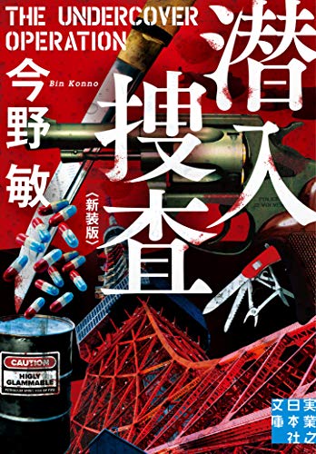 今野敏:潜入捜査 新装版 (実業之日本社文庫)