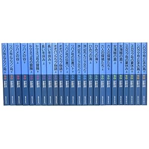 岩波少年文庫版ランサム・サーガ(全24冊セット)