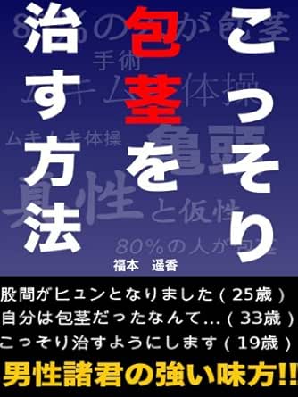 こっそり包茎を治す方法 福本 遥香 美容 ダイエット Kindleストア Amazon