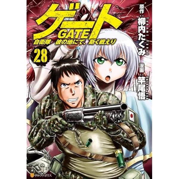 GATE　ゲート　自衛隊彼の地にて、斯く戦えり　　26巻セット ゲート 自衛隊 彼の地にて、斯く戦えり コミック 1-26巻セット | 竿尾