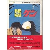 鉄面探偵ゲン (2) (Shotaro world)