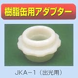 コッくん給油栓用 樹脂缶用アダプター ミヤサカ工業