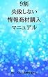 ９割失敗しない情報商材購入マニュアル