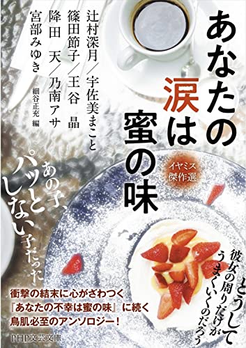 宮部みゆき:あなたの涙は蜜の味 イヤミス傑作選 (PHP文芸文庫)