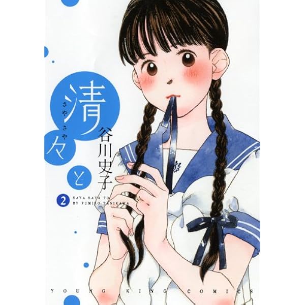 Amazon.co.jp: 清々と (1) (ヤングキングコミックス) : 谷川 史子: 本