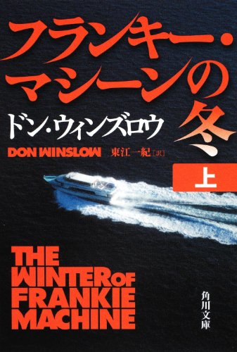 ドン・ウィンズロウ:フランキー・マシーンの冬　上 (角川文庫)