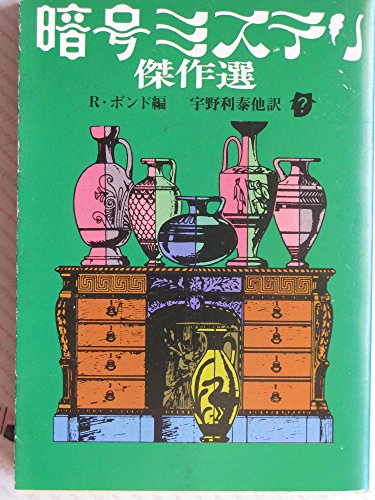 レイモンド・T・ボンド:暗号ミステリ傑作選 (1980年) (創元推理文庫)