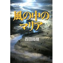 風の中のマリア | 百田 尚樹 |本 | 通販 | Amazon