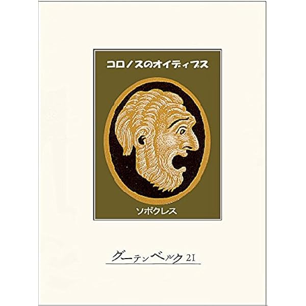 Amazon.co.jp: アンティゴネー eBook : ソポクレス, 内山敬二郎: 本