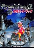 公式パワ-ド-ル2攻略ガイドブック (Login Books)