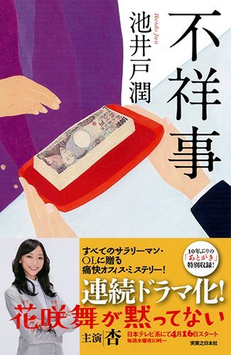不祥事 (ジェイノベル・コレクション)