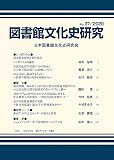 図書館文化史研究No.37/2020