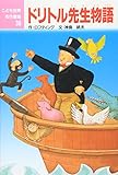 ドリトル先生物語 (こども世界名作童話 38)