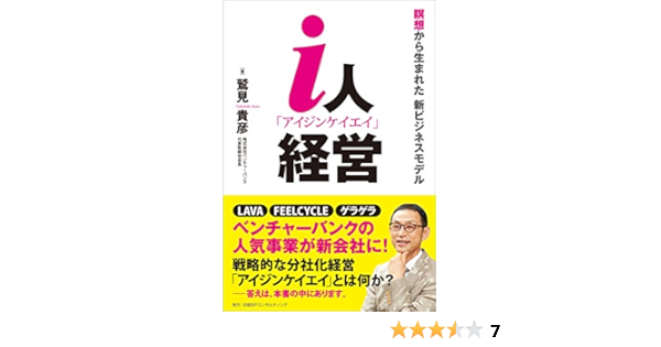 I人経営 鷲見貴彦 ビジネス 経済 Kindleストア Amazon