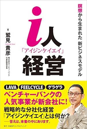 I人経営 鷲見貴彦 ビジネス 経済 Kindleストア Amazon