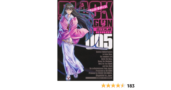 ブラック ラグーン ５ サンデーgxコミックス 広江礼威 青年マンガ Kindleストア Amazon