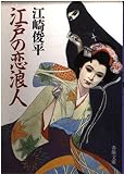 江戸の恋浪人 (春陽文庫 A 25-56)