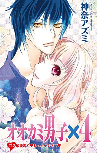 オオカミ男子、×4