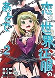 恋は世界征服のあとで(2) (KCデラックス)