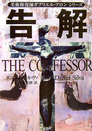 ダニエル・シルヴァ:告解―美術修復師ガブリエル・アロンシリーズ