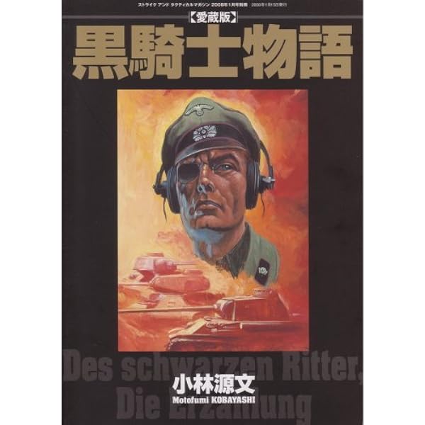 黒騎士物語 愛蔵版 小林源文 小泉聴 寺脇涼一 本 通販 Amazon