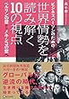 ビジネスパーソンのための世界情勢を読み解く10の視点 ベルリンの壁からメキシコの壁へ