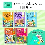 【特典つき】シールでおけいこ 2さいセット+ノート (うんこドリルシリーズ)