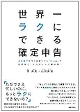 世界一ラクにできる確定申告 ~全自動クラウド会計ソフト「freee」で仕訳なし・入力ストレス最小限!