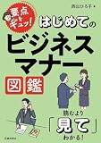 要点をギュッ!  はじめてのビジネスマナー図鑑