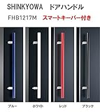 新協和[SHINKYOWA]　ドアハンドル FHB1217M-25W-600（ホワイト） 　L=600　スマートキーパー付き 内外1セット2本組販売　竹集成材
