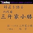 師匠を語る 八代目・三升家小勝が語る六代目・三升家小勝