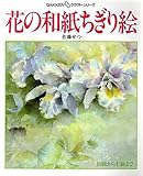 花の和紙ちぎり絵: 初級から上級まで (GAKKEN DDクラフト・シリーズ)