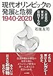 現代オリンピックの発展と危機1940-2020: 二度目の東京が目指すもの