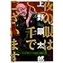 上野顕太郎「夜の眼は千でございます」