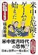 米中の危険なゲームが始まった