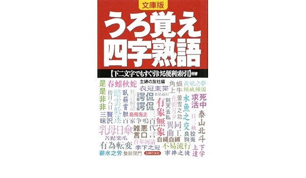 文庫版 うろ覚え四字熟語 下ニ文字でもすぐ引ける便利索引 付き 主婦の友社 主婦の友社 本 通販 Amazon