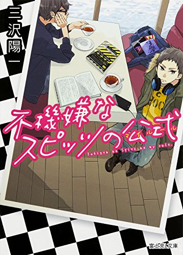 三沢陽一:不機嫌なスピッツの公式 (富士見Ｌ文庫)