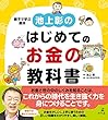 池上彰のはじめてのお金の教科書 (幻冬舎単行本)