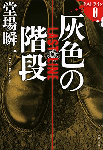 堂場瞬一:灰色の階段 ラストラインØ (文春文庫)