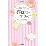 彼を喜ばせて、かけがえのない人になる 喜ばせハンドブック