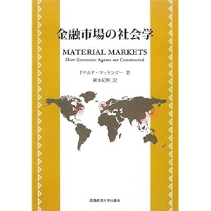金融市場の社会学 金融市場の社会学