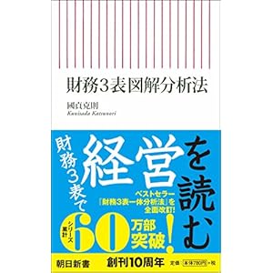 財務3表図解分析法 (朝日新書)